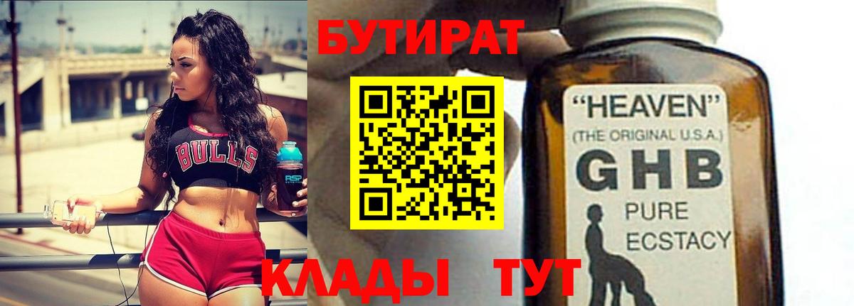 БУТИРАТ  БУТИРАТ GHB  Вход с VPN  Тобольск 